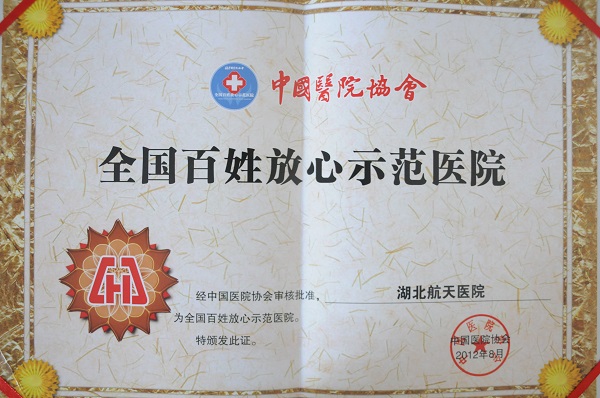 全國(guó)百姓放心示范醫(yī)院