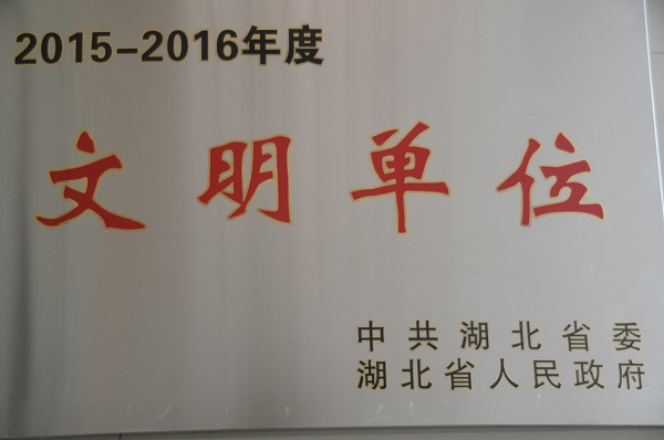 湖北省文明單位