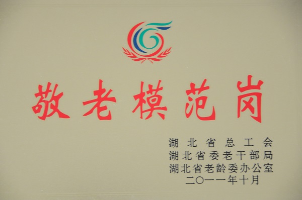 敬老模范崗