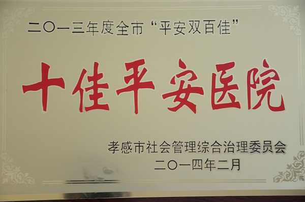 十佳平安醫(yī)院