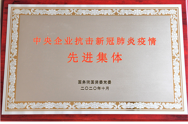 中央企業(yè)抗擊新冠肺炎疫情先進(jìn)集體
