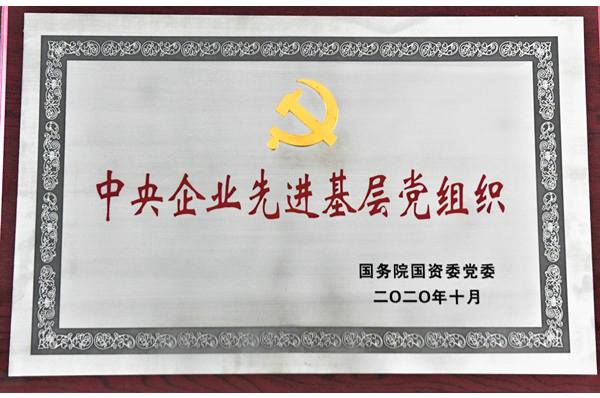 中央企業(yè)先進(jìn)基層黨組織
