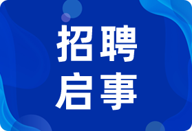 招聘啟事