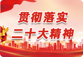 貫徹落實(shí)二十大精神